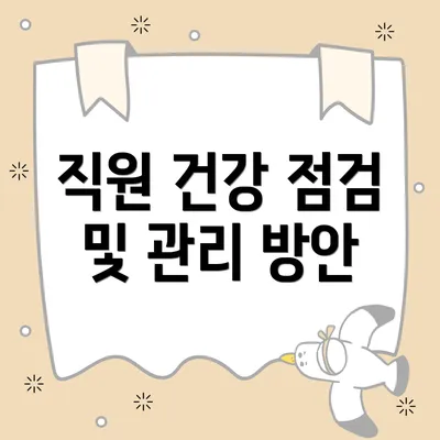 직원 건강 점검 및 관리 방안