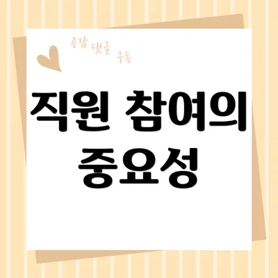 직원 참여의 중요성