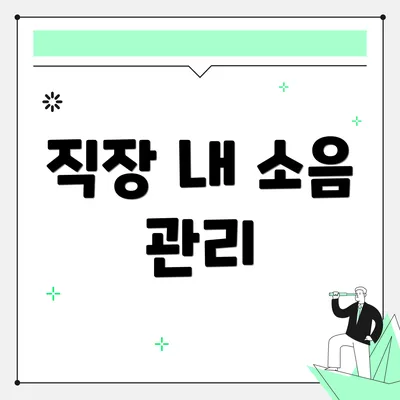 직장 내 소음 관리