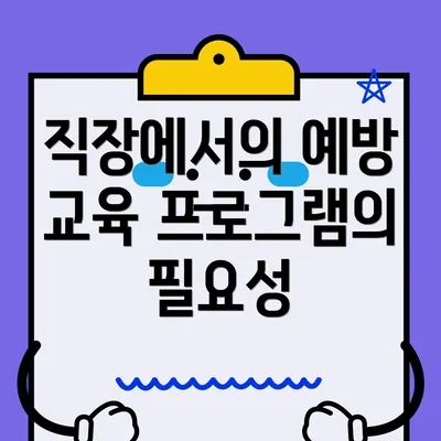 직장에서의 예방 교육 프로그램의 필요성
