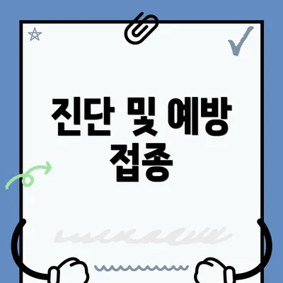 진단 및 예방 접종