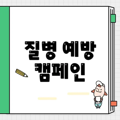 질병 예방 캠페인