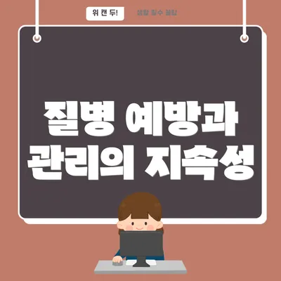 질병 예방과 관리의 지속성