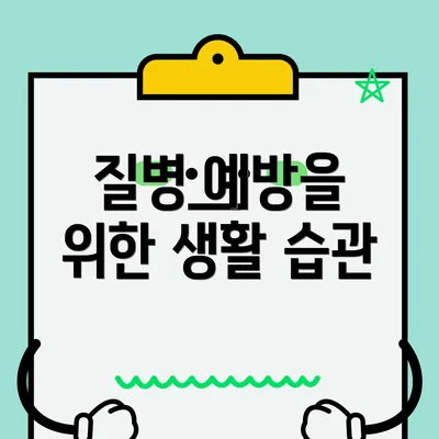 질병 예방을 위한 생활 습관