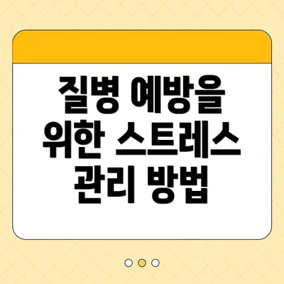 질병 예방을 위한 스트레스 관리 방법
