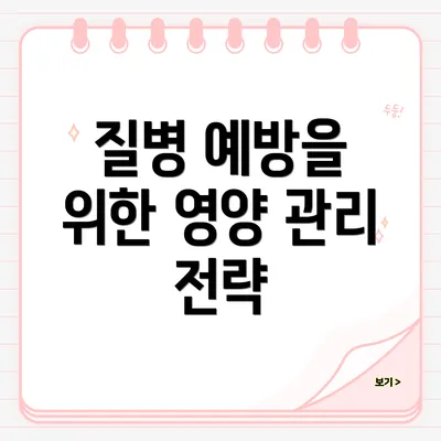 질병 예방을 위한 영양 관리 전략