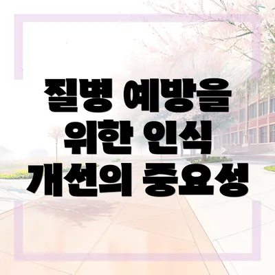 질병 예방을 위한 인식 개선의 중요성