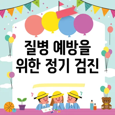 질병 예방을 위한 정기 검진