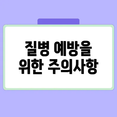 질병 예방을 위한 주의사항