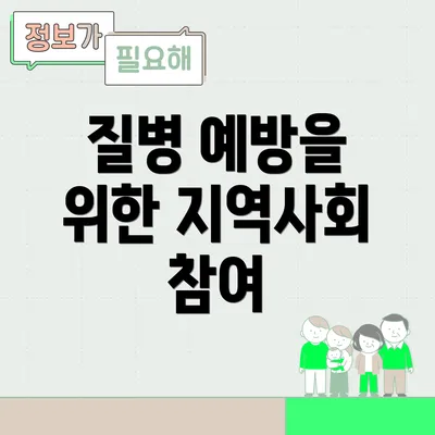 질병 예방을 위한 지역사회 참여
