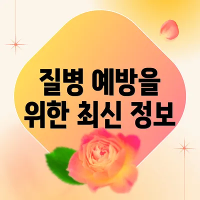 질병 예방을 위한 최신 정보