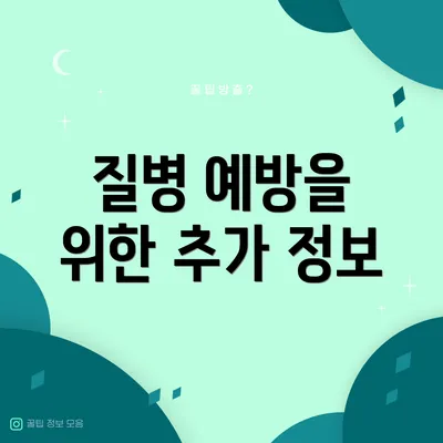 질병 예방을 위한 추가 정보
