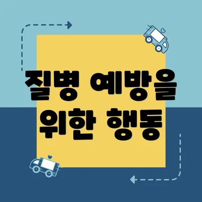 질병 예방을 위한 행동