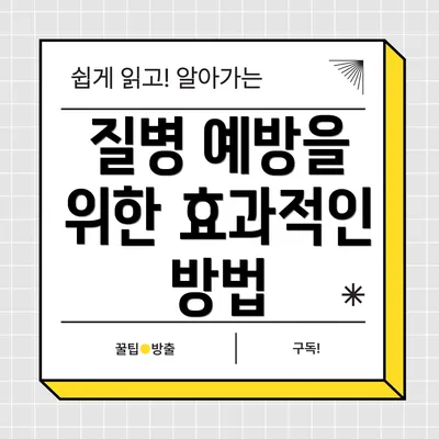 질병 예방을 위한 효과적인 방법