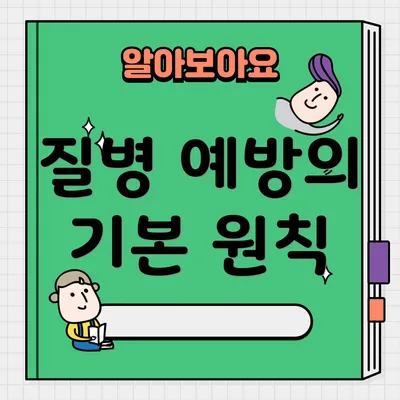 질병 예방의 기본 원칙