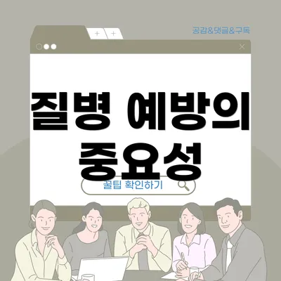 질병 예방의 중요성
