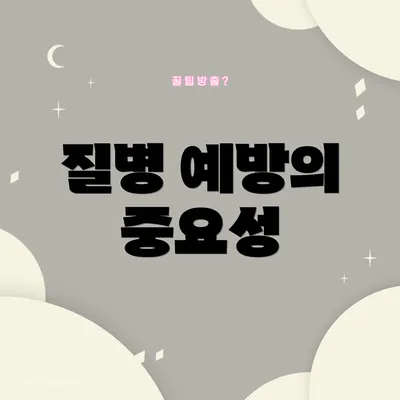 질병 예방의 중요성