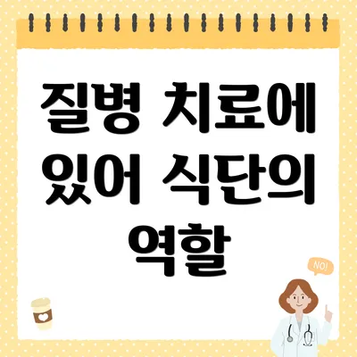 질병 치료에 있어 식단의 역할