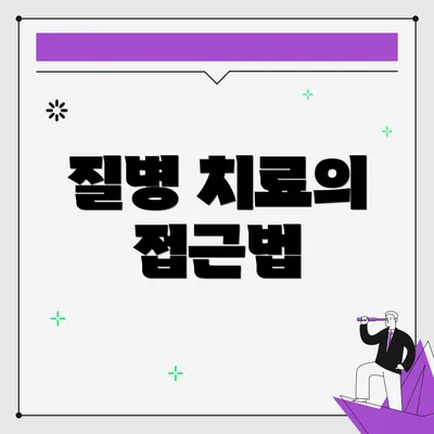 질병 치료의 접근법