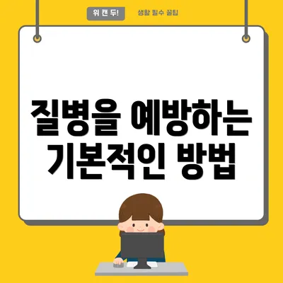 질병을 예방하는 기본적인 방법