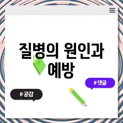 질병의 원인과 예방