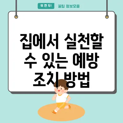 집에서 실천할 수 있는 예방 조치 방법