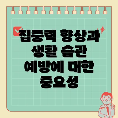 집중력 향상과 생활 습관 예방에 대한 중요성