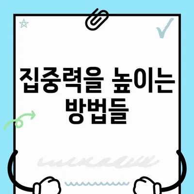 집중력을 높이는 방법들