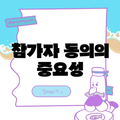 참가자 동의의 중요성