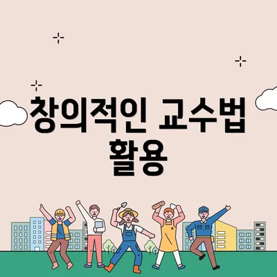창의적인 교수법 활용