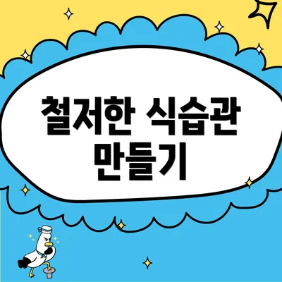 철저한 식습관 만들기