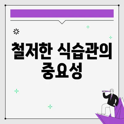 철저한 식습관의 중요성