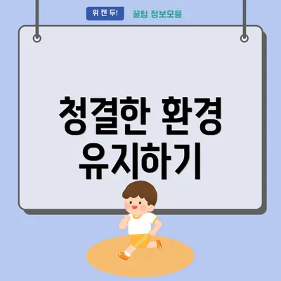 청결한 환경 유지하기