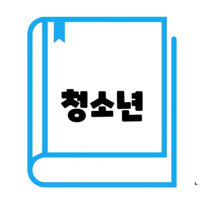 청소년