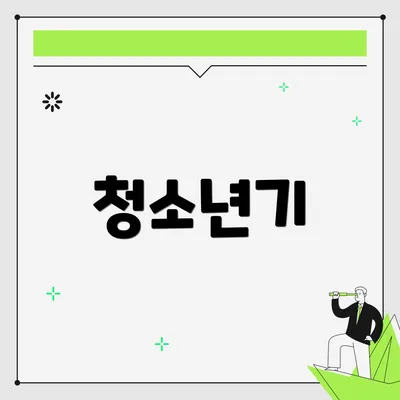 청소년기