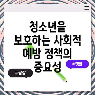 청소년을 보호하는 사회적 예방 정책의 중요성