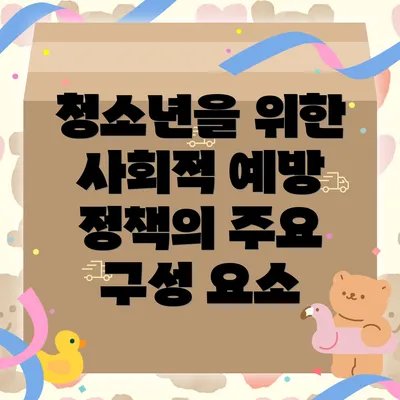 청소년을 위한 사회적 예방 정책의 정의