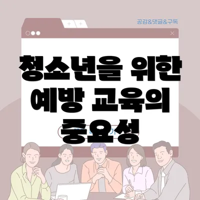 청소년을 위한 예방 교육의 중요성