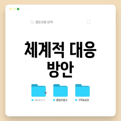 체계적 대응 방안