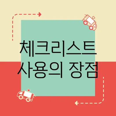 체크리스트 사용의 장점