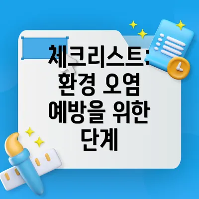 체크리스트: 환경 오염 예방을 위한 단계