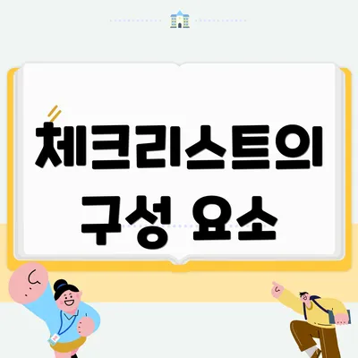 체크리스트의 구성 요소