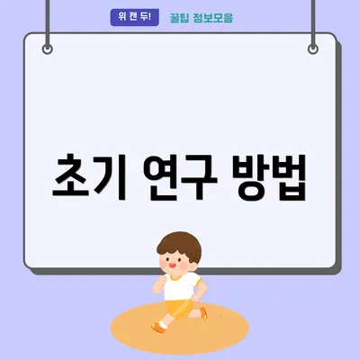 초기 연구 방법