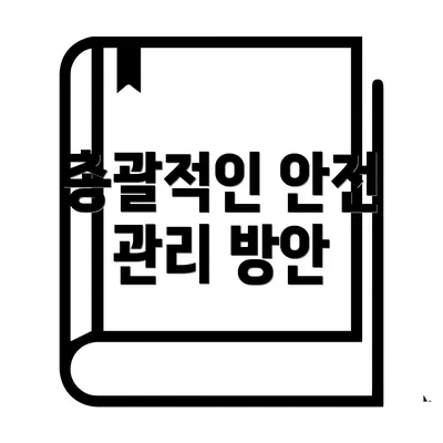 총괄적인 안전 관리 방안