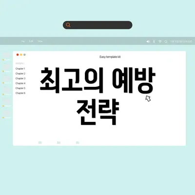 최고의 예방 전략