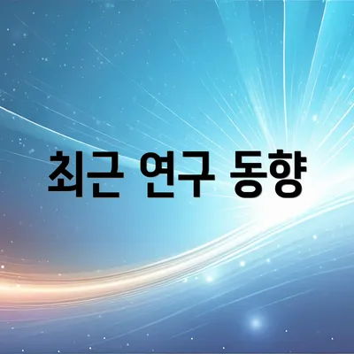 최근 연구 동향