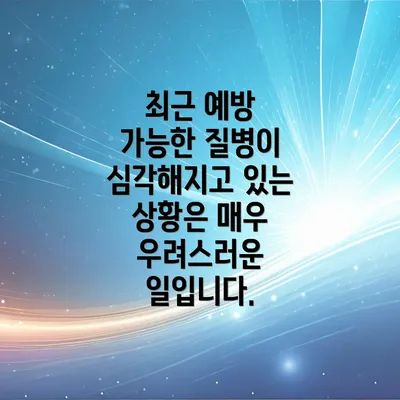 최근 예방 가능한 질병이 심각해지고 있는 상황은 매우 우려스러운 일입니다.