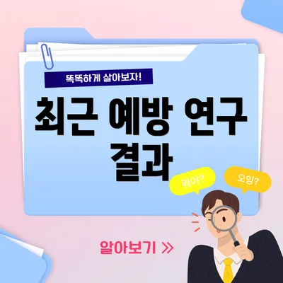 최근 예방 연구 결과