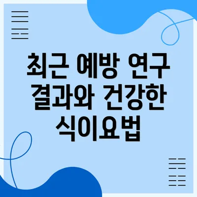 최근 예방 연구 결과와 건강한 식이요법