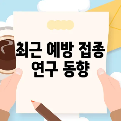 최근 예방 접종 연구 동향